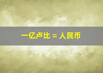 一亿卢比 = 人民币